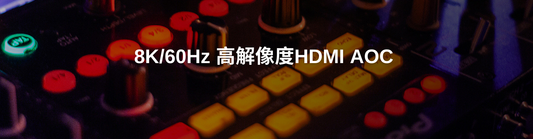 4K/8K高解像度光ファイバーアクティブ光ケーブルAOC