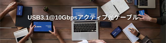 音声と映像の高速光ファイバー伝送 USBアクティブ光ケーブル AOC