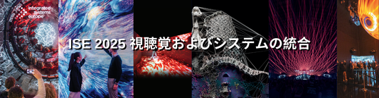 ISE 2025、世界的なAVシステム統合展示会