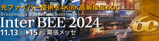 Inter BEE 2024、光ファイバー技術を4K/8K高解像度AOC