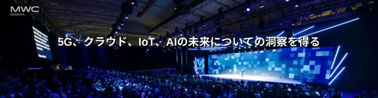 MWC 2025 における 5G、クラウド、IoT、AI の最新情報