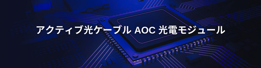 アクティブ光ケーブル AOC 光電モジュール