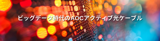 フォトチップ、光ファイバー通信、アクティブ光ケーブル技術に関する洞察