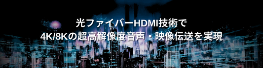 光ファイバーHDMI技術で4K/8Kの超高解像度音声・映像伝送を実現