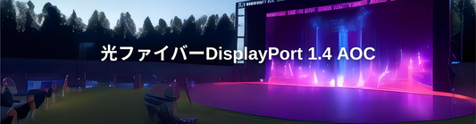 光ファイバーDisplayPort 1.4 AOC