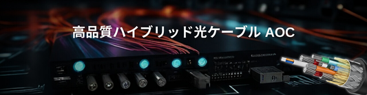 完全に互換性のあるアクティブ光ケーブルAOC