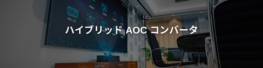 Type C to HDMI ハイブリッド AOC コンバータ