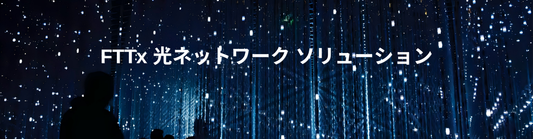 FTTx 光ネットワーク ソリューション 製品ガイド