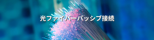素早く設置でき、使いやすい光ファイバーパッシブ接続