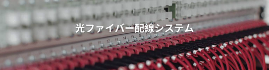 高速光ネットワーク用光ファイバーパッチコード